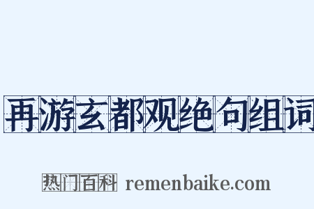 再游玄都观绝句组词是什么意思的图片